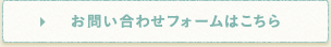 お問い合わせフォームはこちら